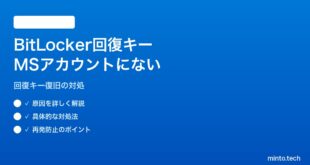 【2026年最新版】Windows 11のBitLocker回復キーがMicrosoftアカウントに保存されていない対処法【完全ガイド】