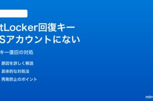 Windows 11のBitLocker回復キーがMicrosoftアカウントに保存されていない対処法