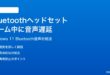 Windows 11でBluetoothイヤホンヘッドセットのゲーム中に音声遅延が起きる時の対処法