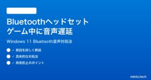 【2026年最新版】Windows 11でBluetoothイヤホン・ヘッドセットのゲーム中に音声遅延が起きる時の対処法【完全ガイド】