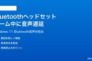 Windows 11でBluetoothイヤホンヘッドセットのゲーム中に音声遅延が起きる時の対処法