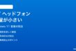 Windows 11でBluetoothヘッドフォンの音量が小さい時の対処法