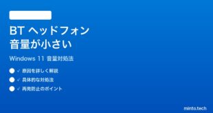 【2026年最新版】Windows 11でBluetoothヘッドフォンの音量が小さい時の対処法【完全ガイド】