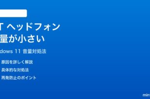 Windows 11でBluetoothヘッドフォンの音量が小さい時の対処法