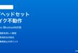Windows 11のBluetoothヘッドセットのマイクがTeamsで動かない時の対処法