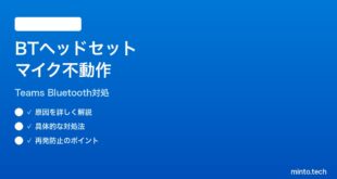 【2026年最新版】Windows 11のBluetoothヘッドセットのマイクがTeamsで動かない時の対処法【完全ガイド】