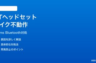 Windows 11のBluetoothヘッドセットのマイクがTeamsで動かない時の対処法