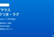 Windows 11でBluetoothマウスがカクつくラグが発生する時の対処法