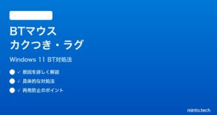 【2026年最新版】Windows 11でBluetoothマウスがカクつく・ラグが発生する時の対処法【完全ガイド】