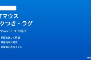 Windows 11でBluetoothマウスがカクつくラグが発生する時の対処法
