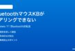 Windows 11でBluetoothマウスキーボードがペアリングできない時の対処法