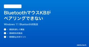 【2026年最新版】Windows 11でBluetoothマウス・キーボードがペアリングできない時の対処法【完全ガイド】