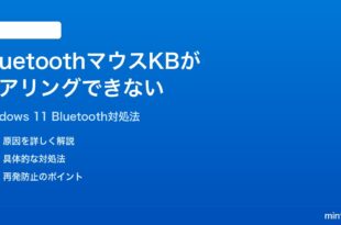 Windows 11でBluetoothマウスキーボードがペアリングできない時の対処法