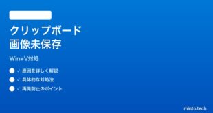 【2026年最新版】Windows11クリップボード履歴で画像が保存されない時の対処法【完全ガイド】