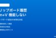 Windows 11のクリップボード履歴が機能しない・表示されない対処法