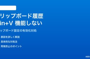 Windows 11のクリップボード履歴が機能しない・表示されない対処法
