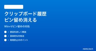 【2026年最新版】Windows 11のクリップボード履歴でピン留めした項目が消える対処法【完全ガイド】