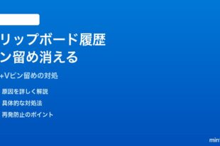 Windows 11のクリップボード履歴でピン留めした項目が消える対処法