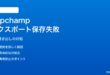 Windows 11のClipchampで動画書き出し（エクスポート）が保存されない対処法