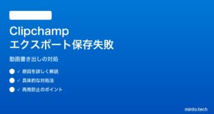 【2026年最新版】Windows 11のClipchampで動画書き出し（エクスポート）が保存されない対処法【完全ガイド】