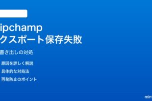 Windows 11のClipchampで動画書き出し（エクスポート）が保存されない対処法