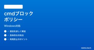 【2026年最新版】Windows11コマンドプロンプトの起動がポリシーでブロックされる時の対処法【完全ガイド】