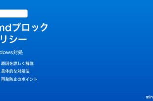 Windows11コマンドプロンプトの起動がポリシーでブロックされる時の対処法