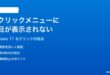 Windows 11の右クリックメニューに項目が表示されない時の対処法