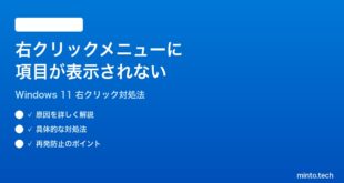 【2026年最新版】Windows 11の右クリックメニューに項目が表示されない時の対処法【完全ガイド】