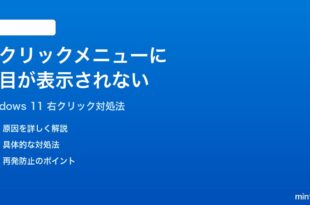Windows 11の右クリックメニューに項目が表示されない時の対処法