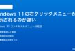 Windows 11の右クリックメニューの表示が遅い時の対処法