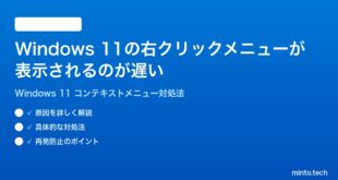 【2026年最新版】Windows 11の右クリックメニューの表示が遅い時の対処法【完全ガイド】
