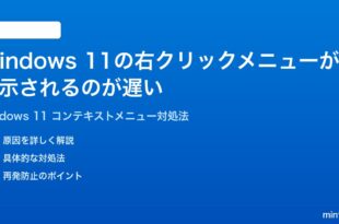Windows 11の右クリックメニューの表示が遅い時の対処法