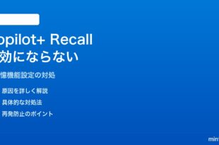 Windows 11のCopilot+ Recall機能が有効にならない対処法