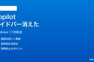 Windows 11のCopilotサイドバーがアップデート後に消えた時の対処法