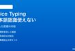 Windows 11のCopilot音声入力・Voice Typingで日本語認識が使えない対処法