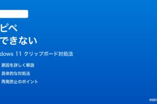 Windows 11でコピーペーストができない時の対処法