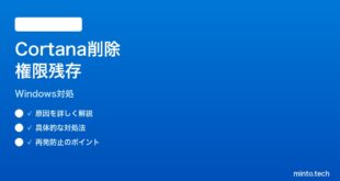 【2026年最新版】Windows11 Cortanaを削除したのに権限要求が出る時の対処法【完全ガイド】
