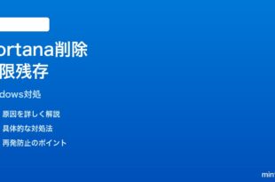 Windows11 Cortanaを削除したのに権限要求が出る時の対処法