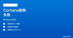 【2026年最新版】Windows11 Cortana削除「アンインストールできません」エラーの対処法【完全ガイド】