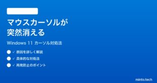 【2026年最新版】Windows 11でマウスカーソルが突然消える時の対処法【完全ガイド】