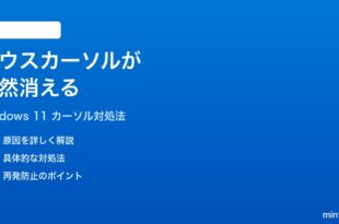 Windows 11でマウスカーソルが突然消える時の対処法
