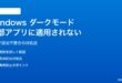 Windows 11のダークモードが一部アプリに適用されない・元に戻る対処法