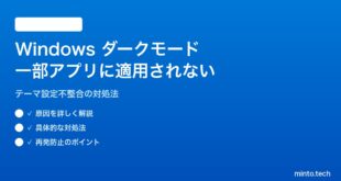 【2026年最新版】Windows 11のダークモードが一部アプリに適用されない・元に戻る対処法【完全ガイド】