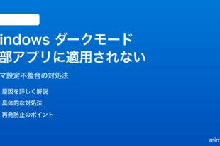 Windows 11のダークモードが一部アプリに適用されない・元に戻る対処法