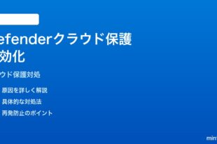 Windows 11のDefenderクラウド保護が「無効」になっていて有効化できない対処法