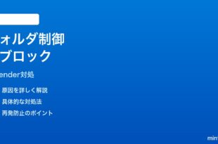 Windows11 Defenderフォルダーアクセス制御が正規アプリをブロックする時の対処法