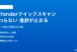 Windows 11のDefenderクイックスキャンが終わらない・進捗が止まる対処法