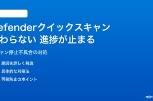 Windows 11のDefenderクイックスキャンが終わらない・進捗が止まる対処法