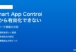 Windows 11のSmart App Controlを後から有効化したい・評価モードが続く対処法